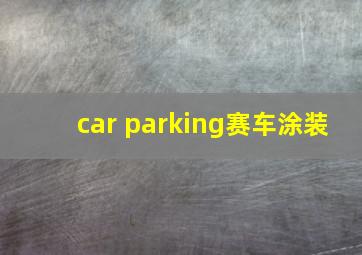 car parking赛车涂装